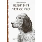 Belyj Bim Chernoe Ukho