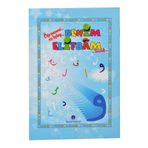 Benim Elifbam (mavi Kapak)-dini Eğitici Kitap 1200
