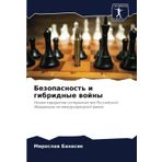 Bezopasnost' i gibridnye wojny: Nowaq paradigma sopernichestwa Rossijskoj Federacii na mezhdunarodnoj arene