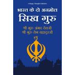 BHARAT KE DO ANAMOL SIKH GURU- SHREE GURU ANGAD DEVJI- SHREE GURU TEG BAHADURJI(HINDI)