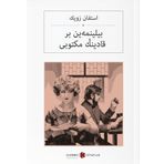 Bilinmeyen Bir Kadının Mektubu - Bir Kadının Hayatından 24 Saat - Stephan Zweig