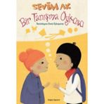 Bir Tanışma Öyküsü - Sevim Ak