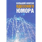 Bolshoi fontan odesskogo iumora