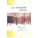 Booma Easwaramoorthy Kavithaikal