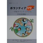 Borantia pawaÌ„ : GakkoÌ„ borantia kara gakkoÌ„ toshokan e