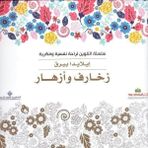 Boyama Kitabı : Desenler Ve Çiçekler (Arapça) - İlayda