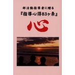 Bukatsudo shidosha ni okuru shido kokoroe 83kajo.