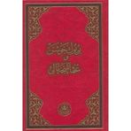 Büyük Cevşen (Osmanlıca Mealli-Rahle Boy) (Kod: 508)