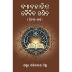 Byabaharika Vaidika Ganita (Vedik Mathematics) - Vol 2