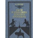 Byli i nebylitsy Nevskogo prospekta
