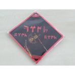 Cam Icı Sarı Dekor Plaka Kare Gokturkce Turk (11X11cm) Yapıstırmalı (Dekor Levha) Sarı Plaka