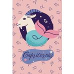 Capricornus Zodiac Sign Notebook - Quaderno Segno Zodiacale Leone: Quaderno a righe per scrivere e prendere appunti | 200 pagine | Formato A5 |