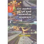 Chala Sahalila Mumbai Pune Mahamargachya Aajubajula (Marathi)