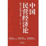 China's Private Economy: Vitality, Ecosystem, and Future Prospects/¿¿¿¿¿¿¿;¿¿¿¿¿¿¿¿