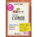 Chugaku shakai hakuchizu anki kado.