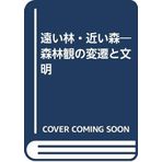 Civilization and evolution of forest view - Forest near forest-distant (1995) ISBN: 4872562003 [Japanese Import]
