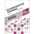 Contemporary Chinese 1 B Character Writing Workbook (Revised)