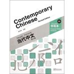 Contemporary Chinese 2 B Character Writing Workbook (Revised)