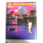 COO who came from distant sea (bottom) (New Type 100% Comics) (1994) ISBN: 4048524518 [Japanese Import]