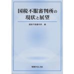 Current Status and Prospects of the National Tax Tribunal (2006) ISBN: 4891861185 [Japanese Import]