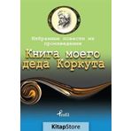 Dede Korkut - Rusça Seçme Hikayeler