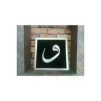dekorasyonsepetim Filografi VAV Tablo 0276745
