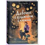 Devochka s Koshmarom v karmane. 1. Tajna ulybajuschegosja kota