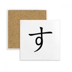 Dıythinker 2 Adet Japon Katakana Karakteri SU Kare Bardak Altlığı