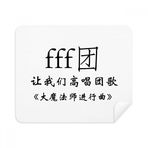 Dıythinker 2 Adet Süet Kumaş Chinese Words Grand Wizard Mart Telefon Ekran Temizleyici ve Gözlük Temizleme Bezi
