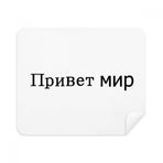 Dıythinker 2 Adet Süet Kumaş Hello World Rus Telefon Ekran Temizleyici ve Gözlük Temizleme Bezi