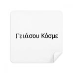 Dıythinker 2 Adet Süet Kumaş Hello World Yunanca Dilinde Gözlük Temizleme ve Bezi Telefon Ekran Temizleyici