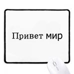 Dıythinker Siyah Hello World Rus Kaymaz Fare Altlığı