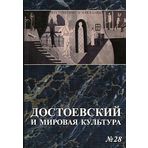 Dostoevskiy i mirovaya kultura. Almanah, â„–28, 2012