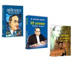 Dr. B.R. Ambedkar Life Jouney Bundle | Chitramaya Jeevani + Meri Atmakatha + Ambedkar Ka Bachapan | Set of 3 Books in Hindi