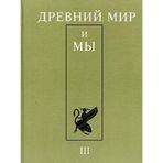 Drevniy mir i my. Klassicheskoe nasledie v Evrope i Rossii. Almanah, â„–3, 2003