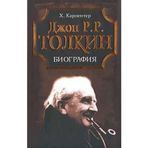 Dzh. R. R. Tolkin. Biografiya