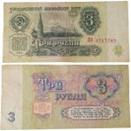 Edi Antik Rusya 3 Ruble 1961 ( Kullanılmış Haliyle ) Eski Koleksiyon Kağıt Para. Yabancı Para.