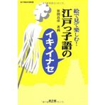 Edokkogo no iki inase : e de mite tanoshimu.