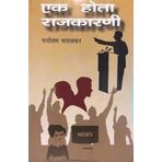 Ek Hota Rajkarani
