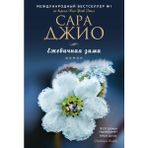 Eksmo Ezhevichnaya Zima (Russian) Paperback