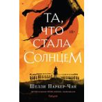 Eksmo Ta Chto Stala Solntsem (Sijajuschij Imperator 1)