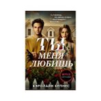 Eksmo Ty Menja Ljubišʹ Ciltli İthal Kitap 448 Sayfa Caroline Kepnes 2022 Yılı Yayınlı Normal Boy