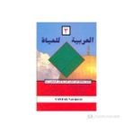 El-Arabiyyetül-Lil Hayat 3. Cilt - Mahmut İsmail Sini