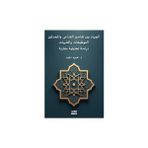 El-Cihadu Beyne Tefasiri'l-Kudama Ve'l-Muhdesin(Et-Tevzifat Ve'ş-Şubuhat Dirasetun Tahliliyyetun Mukarinetun) - Katharine Kenah