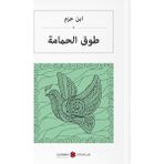 Es Dekor طوق الحمامة ابن حزم Güvercin Gerdanlığı (Arapça) Ibn Hazm