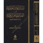 Esbabu Udulül-Hanefiyye Anil-Fütya Bi-Zahirir-Rivaye Dirasetün Tasiliyyetün Tatbikiyyetün