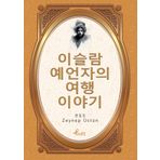 Evliya Çelebi - Korece Seçme Hikayeler - Zeynep Üstün
