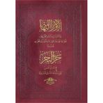 Evrad-ı Bahaiyye ve Hizb'ül Bahr Duası