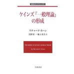 Formation of Keynes' General Theory "(Iwanami Modern Classics) (2006) ISBN: 4000271466 [Japanese Import]