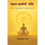 Gahna Karmano Gatih / गहना कर्मणो गतिः: Why Things Happen the Way They Do